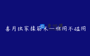 喜月独家揉筋术—缩阴不碰阴
