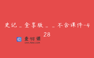 史记_全享版__不含课件-428
