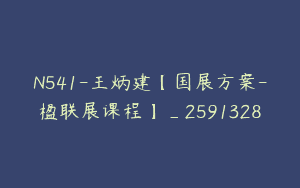N541-王炳建【国展方案-楹联展课程】_2591328