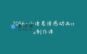 7056-小诸葛情感动画cta制作课