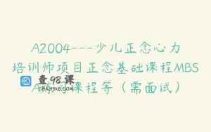 A2004—少儿正念心力培训师项目正念基础课程MBSA练习课程等（需面试）