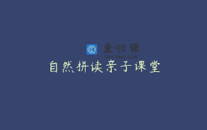 自然拼读亲子课堂