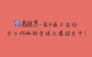 A1699—第9届《古经方》网络班全球火爆招生中！