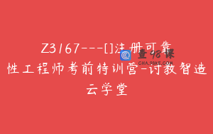 Z3167---[]注册可靠性工程师考前特训营-讨教智造云学堂