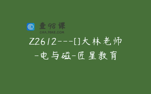 Z2612---[]大林老师-电与磁-匠星教育
