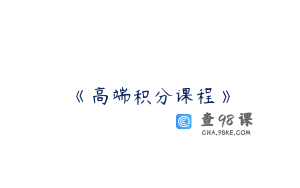 《高端积分课程》