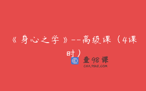 《身心之学》–高级课（4课时）