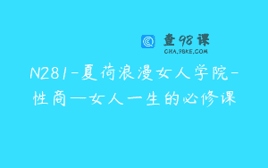 N281-夏荷浪漫女人学院-性商—女人一生的必修课