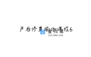 产后修复瑜伽课程6
