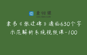 隶书《张迁碑》通临630个字示范解析系统视频课-100