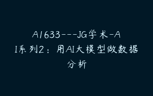 A1633—JG学术-AI系列2：用AI大模型做数据分析