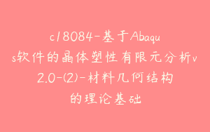 c18084-基于Abaqus软件的晶体塑性有限元分析v2.0-(2)-材料几何结构的理论基础