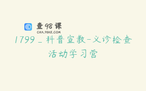 1799_科普宣教-义诊检查活动学习营