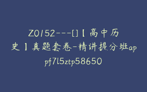 Z0152---[]【高中历史】真题套卷-精讲提分班appf7l5ztp58650