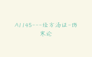 A1145—经方汤证-伤寒论