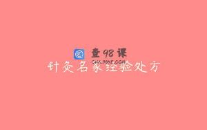 针灸名家经验处方