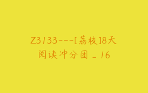 Z3133---[荔枝]8天阅读冲分团_16