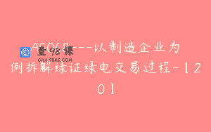 A5068—以制造企业为例拆解绿证绿电交易过程-【20】