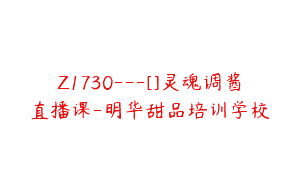 Z1730—[]灵魂调酱直播课-明华甜品培训学校