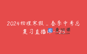 2024物理寒假_春季中考总复习直播课–23