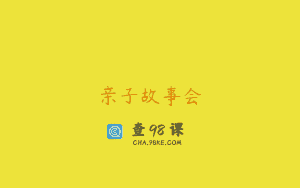 亲子故事会