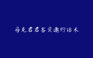 马克君君客资邀约话术
