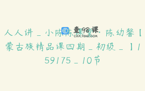 人人讲_小陈陈课堂·陈幼馨【蒙古族精品课四期_初级_】159175_10节