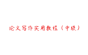 论文写作实用教程（中级）
