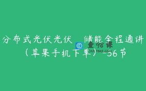 分布式光伏光伏_储能全程通讲（苹果手机下单）-36节