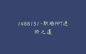1488131-职场PPT进阶之道