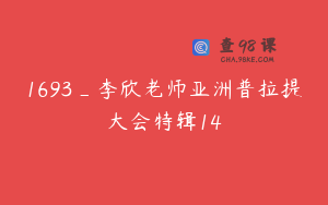 1693_李欣老师亚洲普拉提大会特辑14