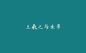 王羲之与米芾