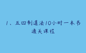 1、五四制道法10小时一本书通关课程