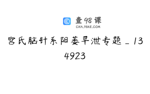 宫氏脑针系阳萎早泄专题_134923