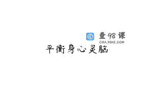 平衡身心灵脑