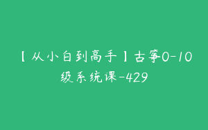 【从小白到高手】古筝0-10级系统课-429
