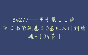 34277---甲子集__遁甲《启智筑基》0基础入门到精通-【34节】