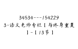 34534---1542293-语文老师专栏【与终身重复】-【13节】