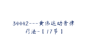 34442---黄伟运动音律疗法-【17节】