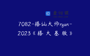 7082-搭讪大师ryan-2023《搭訕大師基礎版》