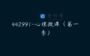 442991-心理微课（第一季）
