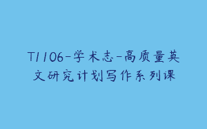 T1106-学术志-高质量英文研究计划写作系列课