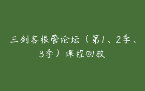 三剑客根管论坛（第1、2季、3季）课程回放