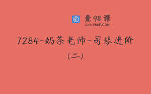 7284-奶茶老师-司琴进阶(二)