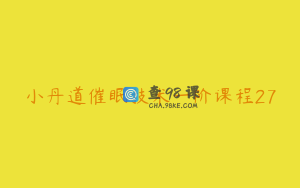 小丹道催眠技术一阶课程27