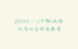 Z2074—[千聊]西游记与社会阶层教育