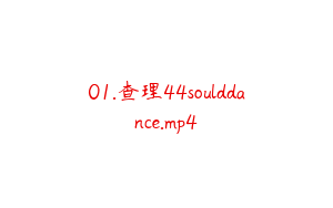 01.查理44soulddance.mp4