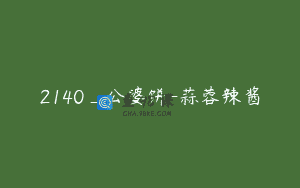 2140_公婆饼-蒜蓉辣酱