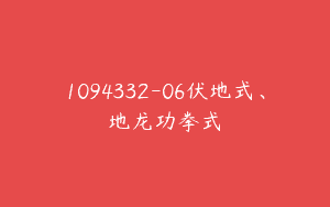 1094332-06伏地式、地龙功拳式