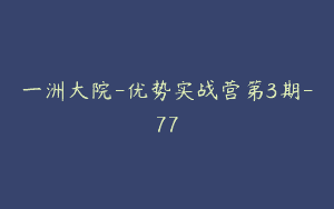 一洲大院-优势实战营第3期-77